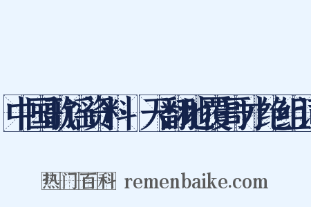 中国歌谣资料·天翻地覆哥才绝组词是什么意思的图片